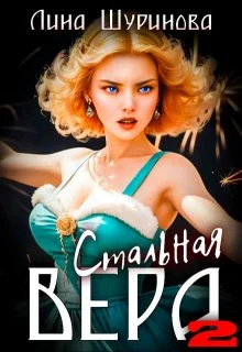 Обложка Стальная Вера 2