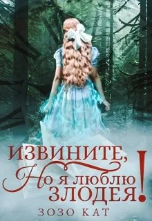 Обложка Извините, но я люблю злодея!