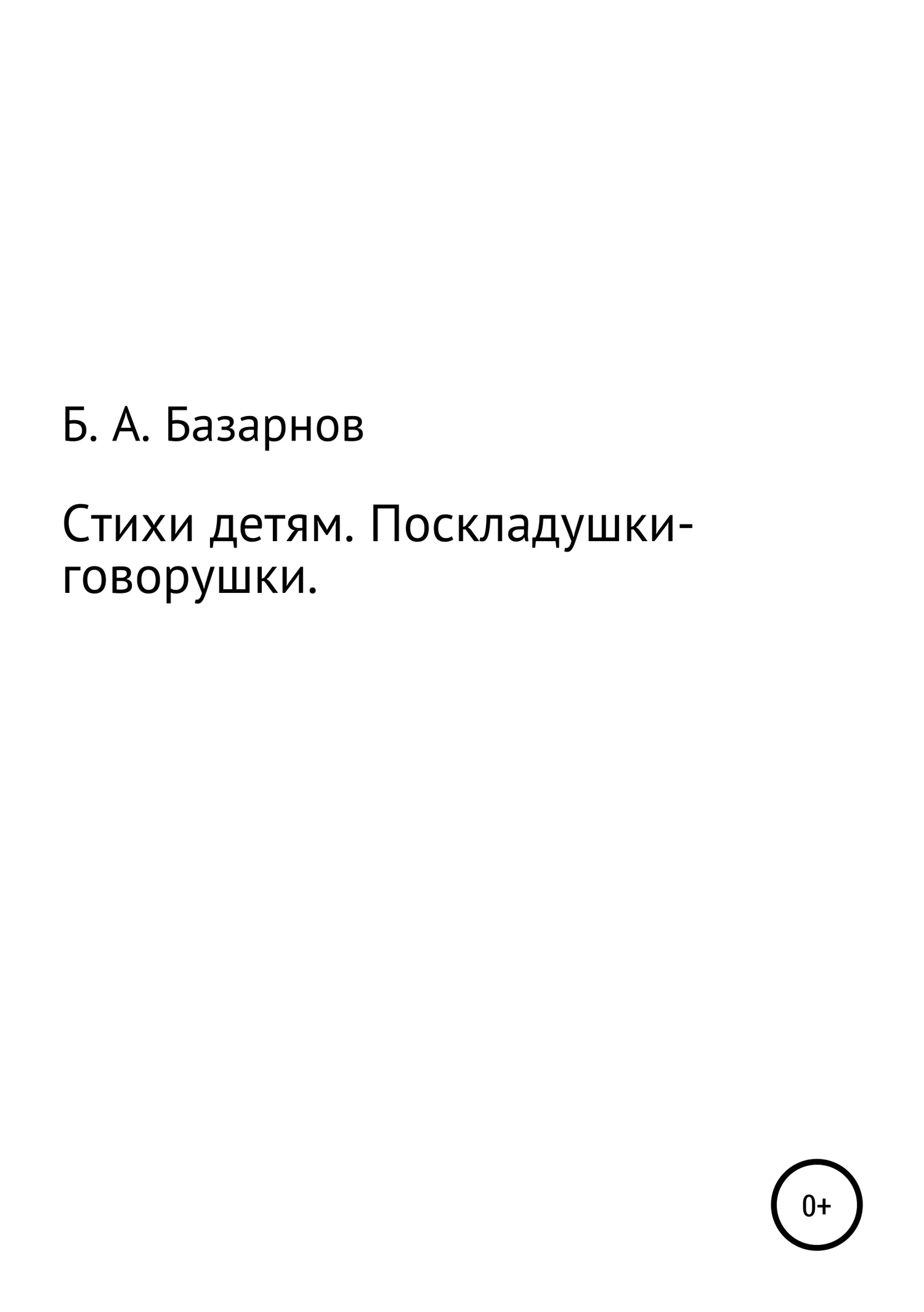 Обложка Стихи детям. Поскладушки-говорушки