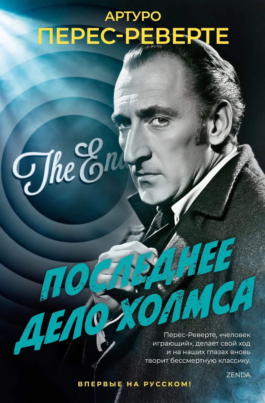 Обложка Последнее дело Холмса