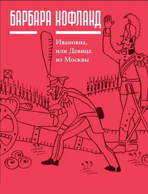 Обложка Ивановна, или Девица из Москвы