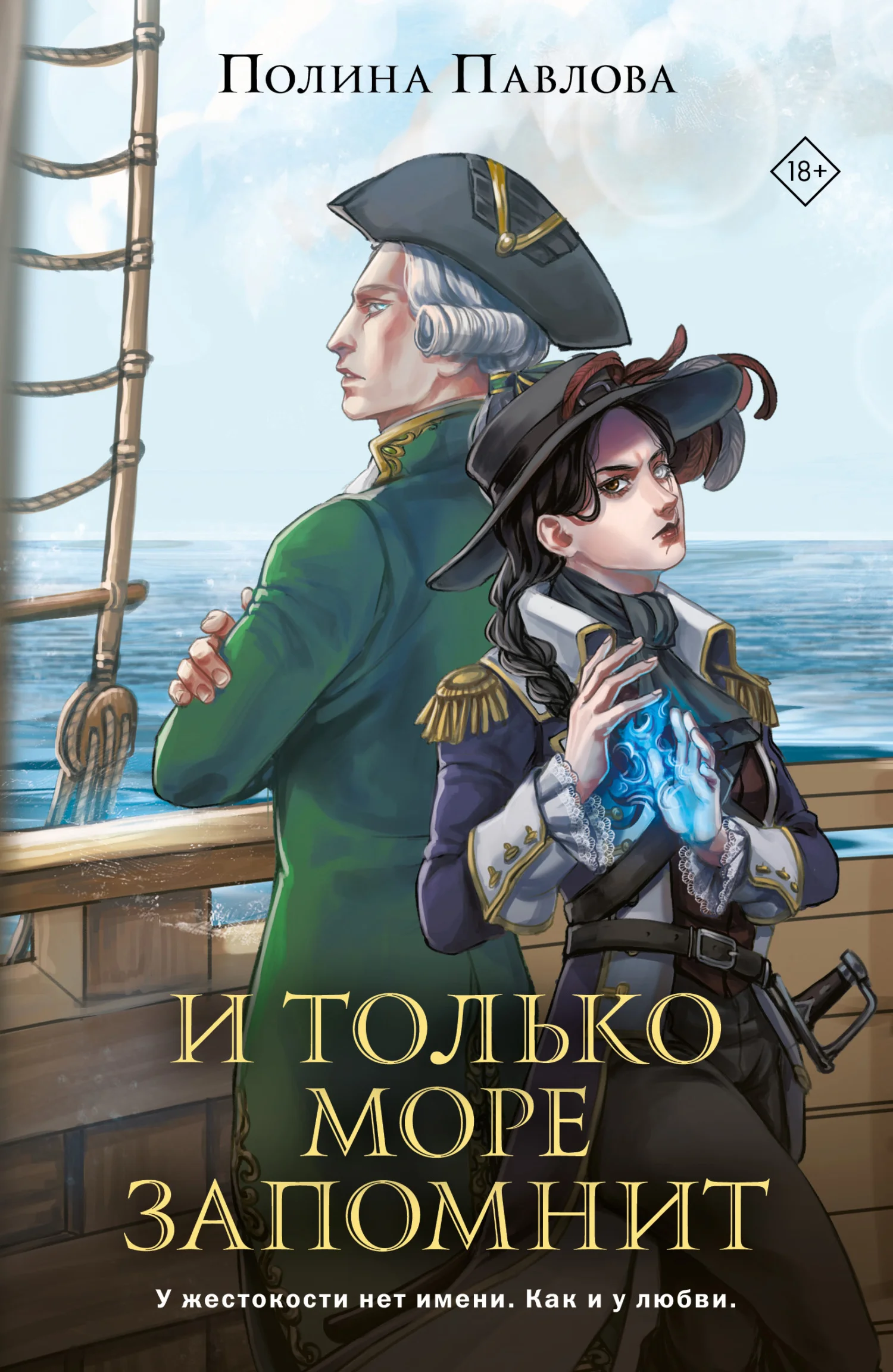 Обложка И только море запомнит
