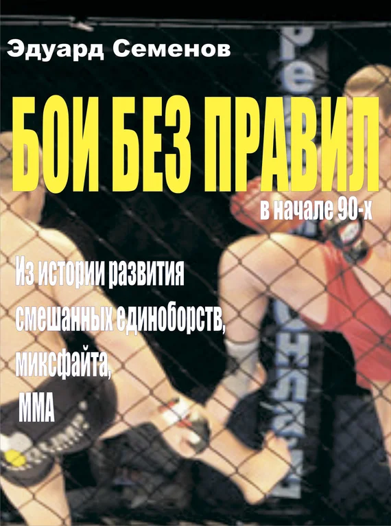 Обложка Бои без правил