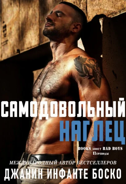 Обложка Самодовольный наглец