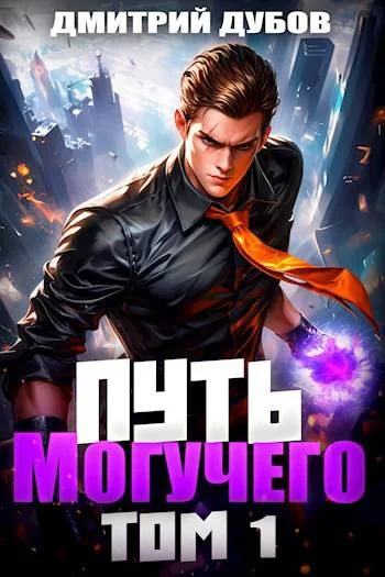 Обложка Путь Могучего. Том 1