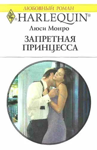 Обложка Запретная принцесса