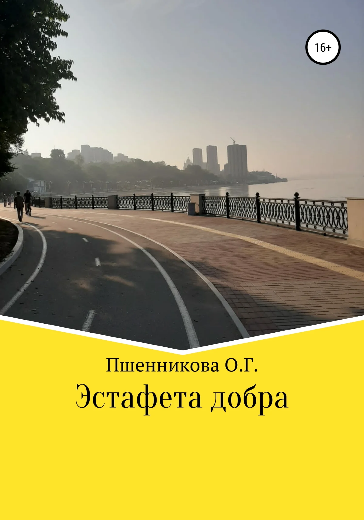 Обложка Эстафета добра