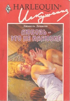 Обложка Любовь — это не иллюзия