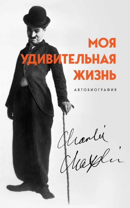 Обложка Моя удивительная жизнь. Автобиография Чарли Чаплина