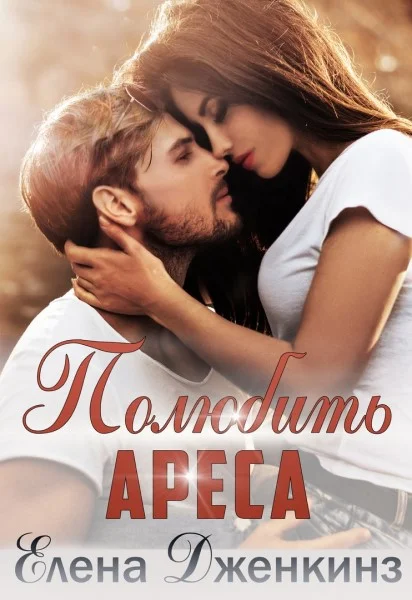 Обложка Полюбить Ареса