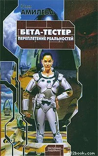 Обложка Бета-тестер. Переплетение реальностей