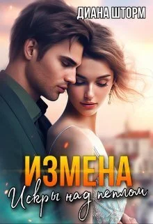 Обложка Измена. Искры над пеплом (СИ)