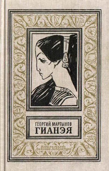Обложка Гианэя