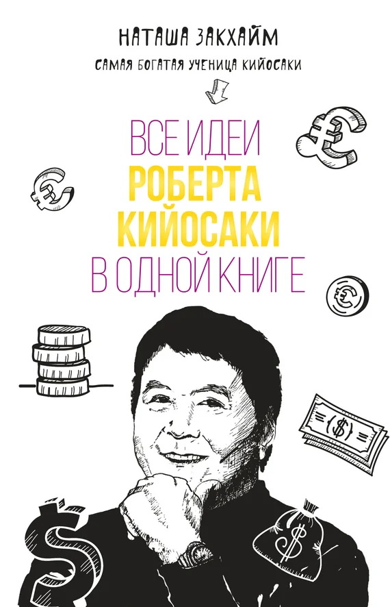 Обложка Все идеи Роберта Кийосаки в одной книге