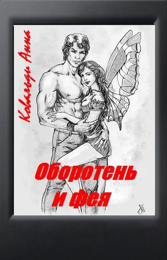 Обложка Оборотень и фея (СИ)