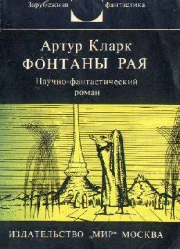Обложка Фонтаны рая