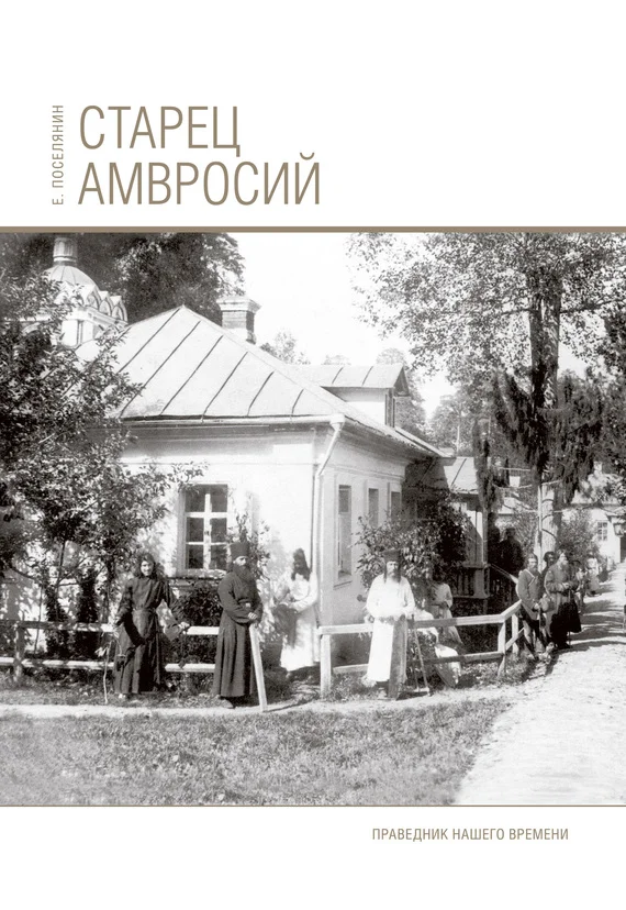 Обложка Старец Амвросий. Праведник нашего времени