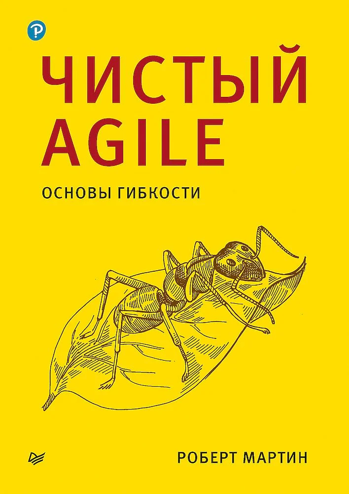 Обложка Чистый Agile. Основы гибкости