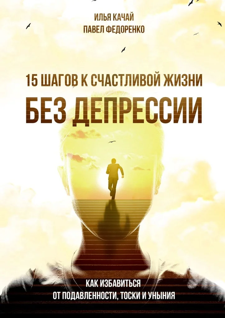 Обложка 15 шагов к счастливой жизни без депрессии. Как избавиться от подавленности, тоски и уныния