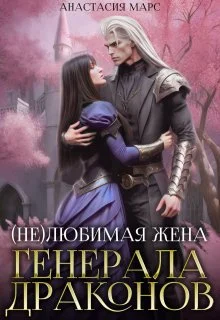 Обложка (не)любимая жена генерала драконов