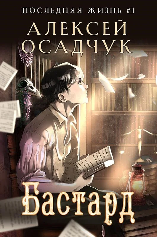 Обложка Бастард