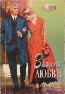 Обложка Закон любви