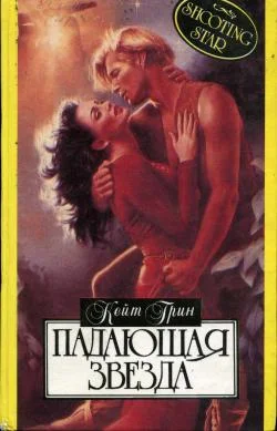 Обложка Падающая звезда