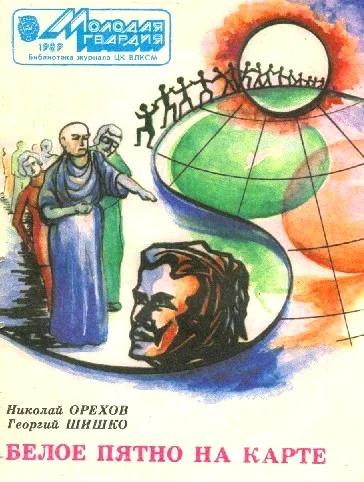 Обложка Белое пятно на карте