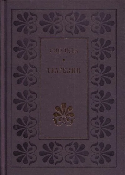 Обложка Трагедии