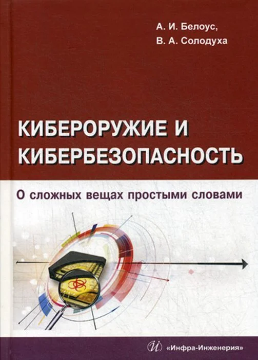 Обложка Кибероружие и кибербезопасность. О сложных вещах простыми словами