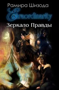 Обложка Зеркало Правды. История первая