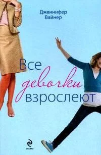 Обложка Все девочки взрослеют