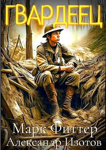 Обложка Пробоина: Гвардеец