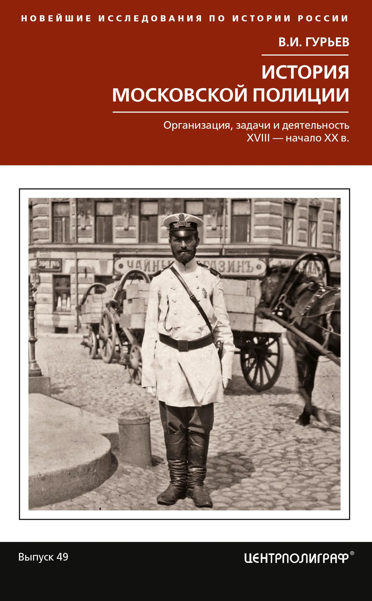 Обложка История московской полиции