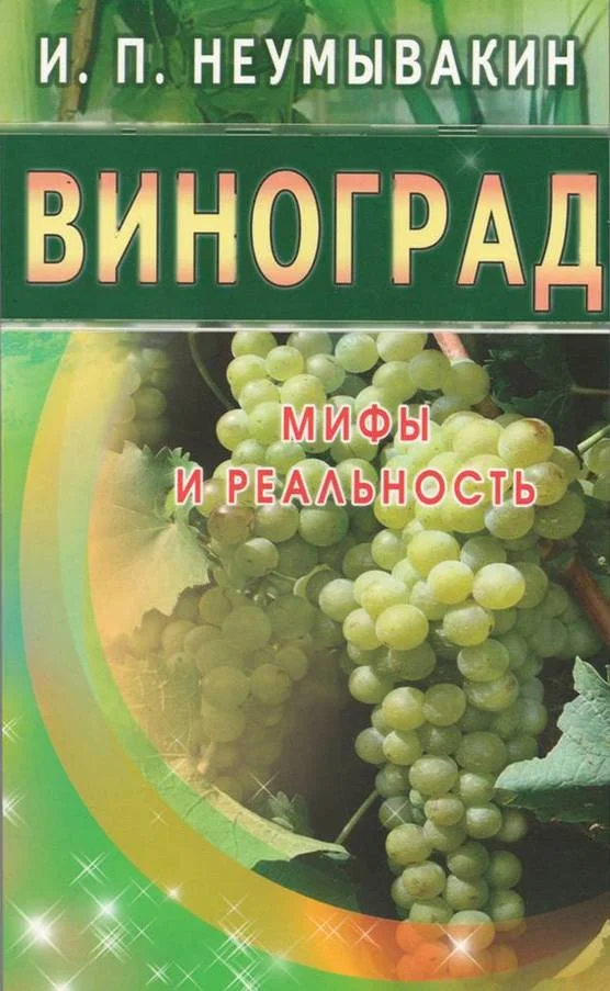 Обложка Виноград. Мифы и реальность