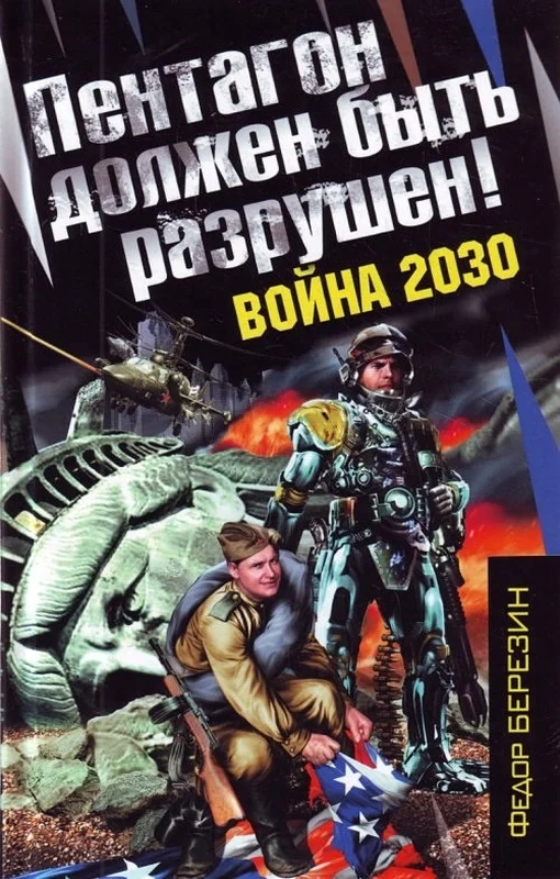 Обложка Пентагон должен быть разрушен!