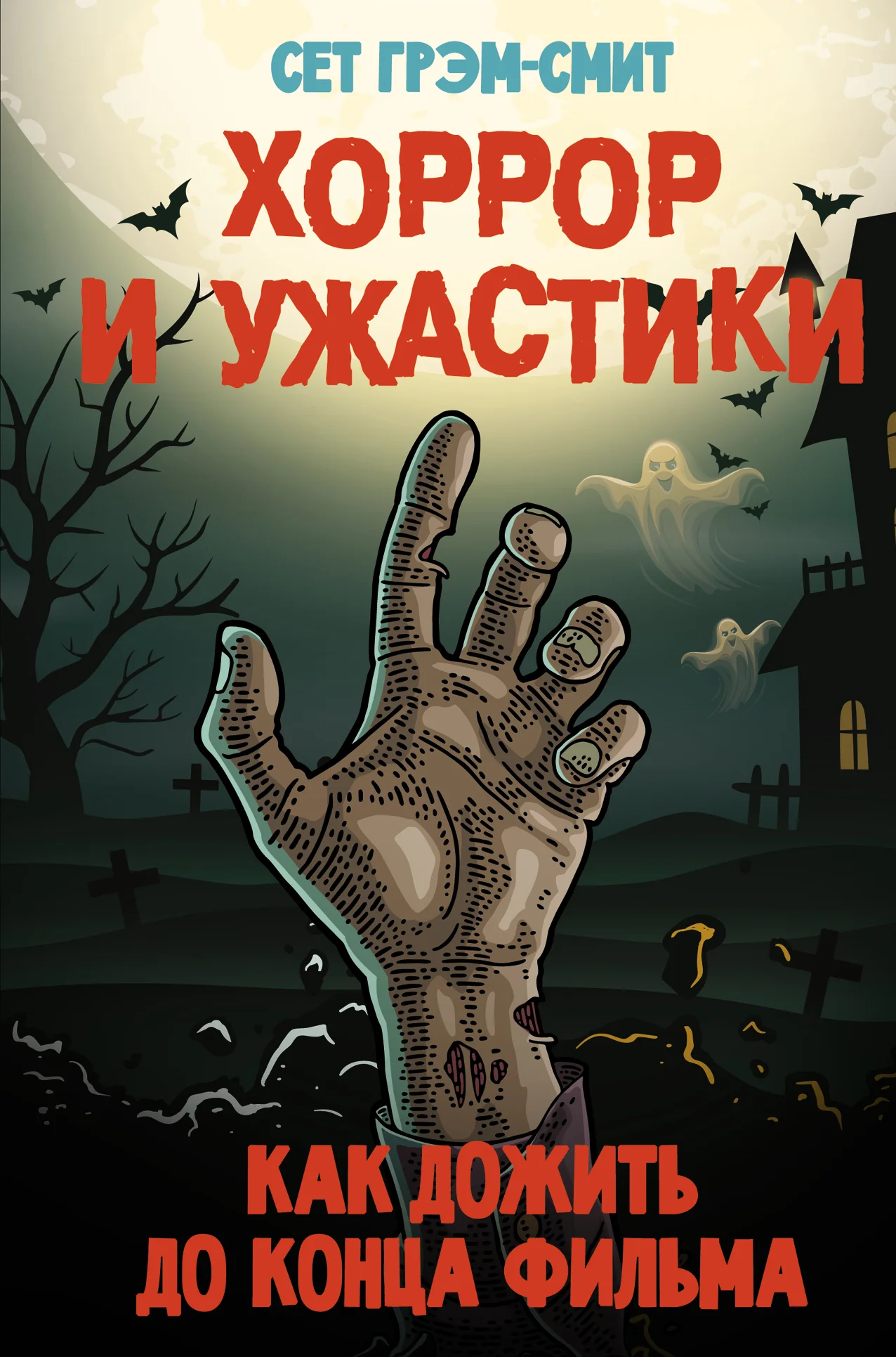 Обложка Хоррор и ужастики. Как дожить до конца фильма