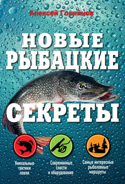 Обложка Новые рыбацкие секреты