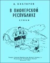 Обложка В пионерской республике