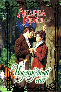 Обложка Изумрудный сад