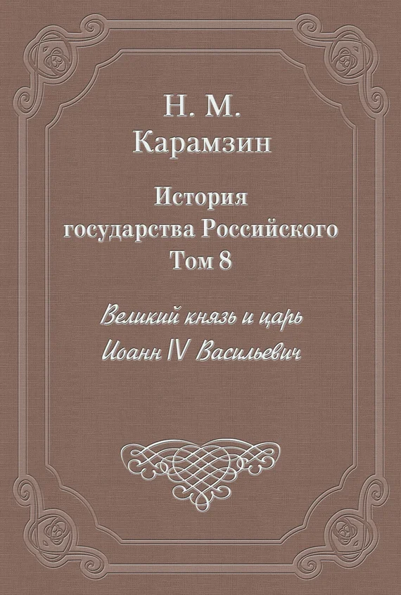 Обложка Том 8. Великий князь и царь Иоанн IV Васильевич