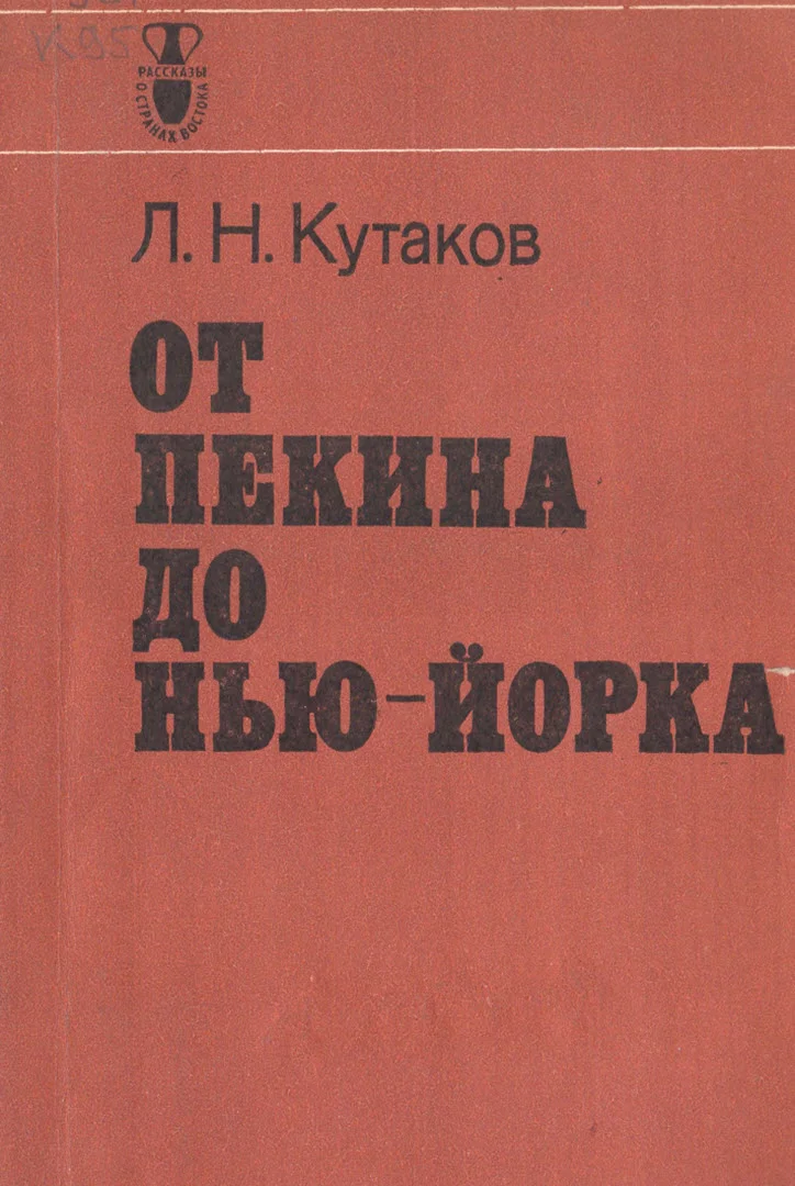Обложка От Пекина до Нью-Йорка