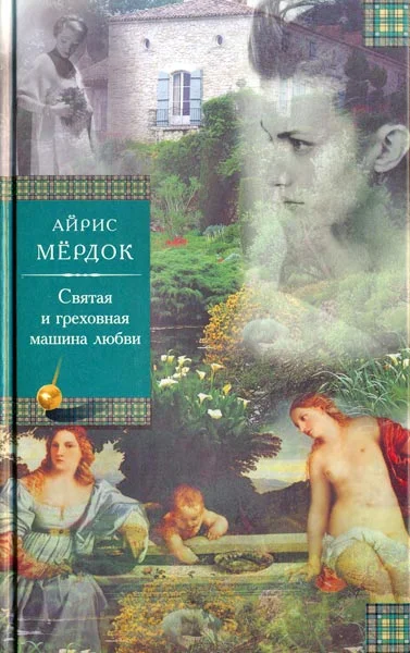 Обложка Святая и греховная машина любви