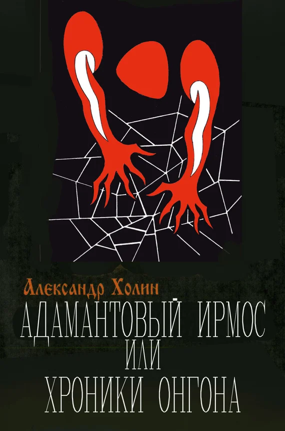 Обложка Адамантовый Ирмос, или Хроники онгона