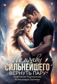 Обложка По праву сильнейшего. Вернуть пару