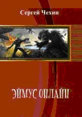 Обложка Эймус Онлайн