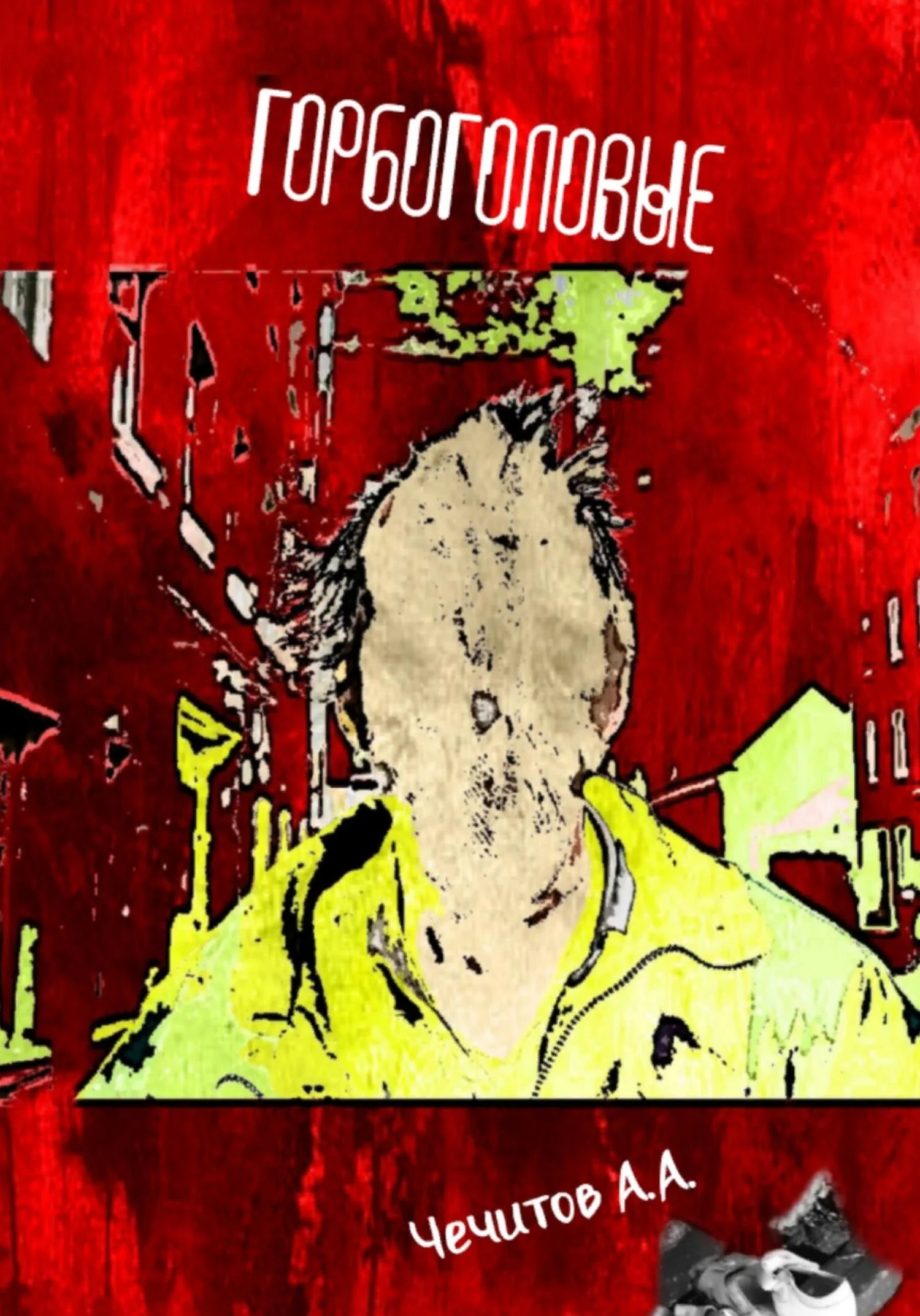 Обложка Горбоголовые