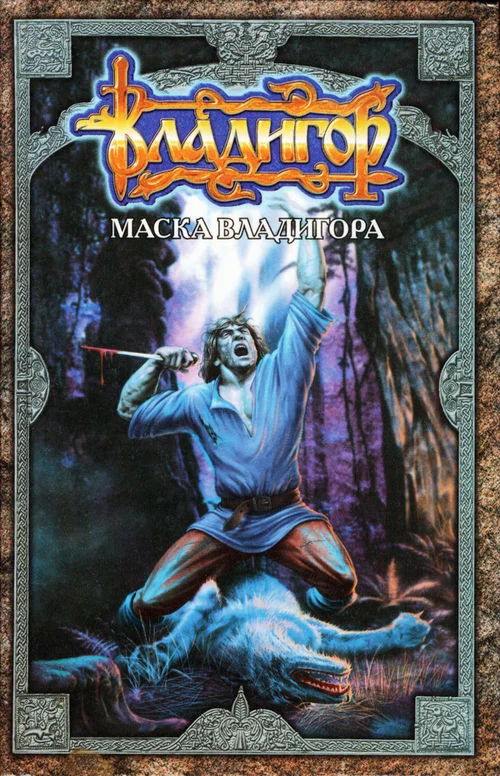 Обложка Маска Владигора