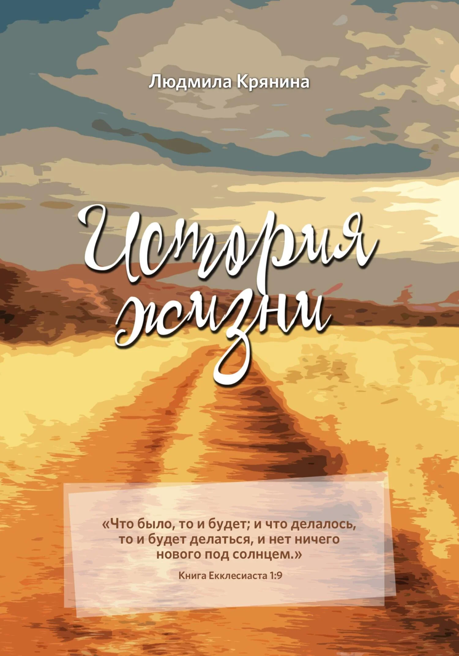 Обложка История жизни