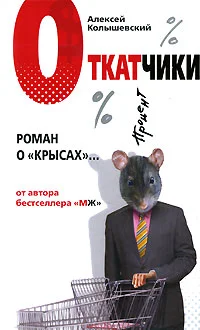 Обложка Откатчики. Роман о «крысах»